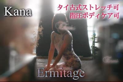 Ermitage (エルミタージュ)    かな