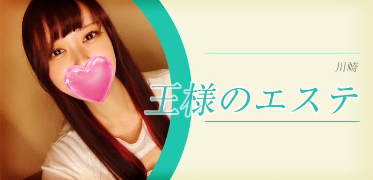 王様のエステ