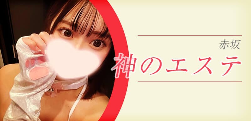 神のエステ 赤坂店