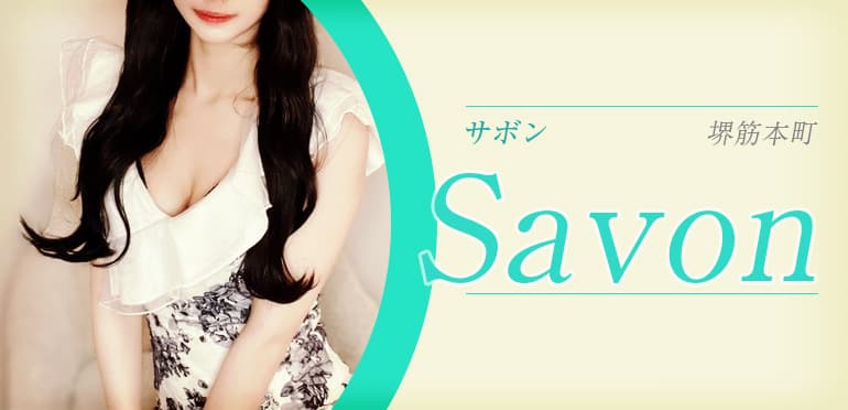 Savon (サボン) 大阪