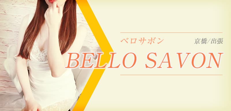 ベロサボン (BELLO SAVON)