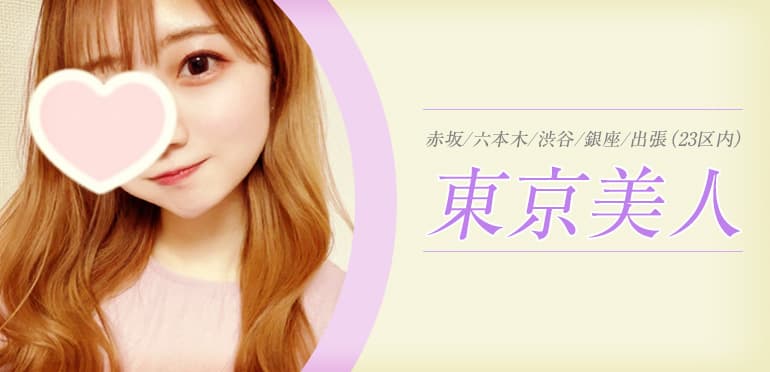 東京美人