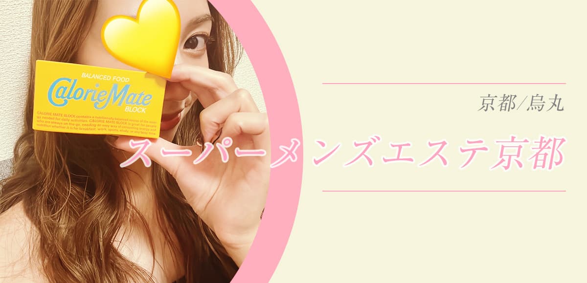 スーパーメンズエステ京都