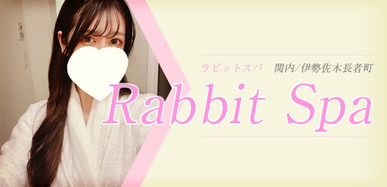 ラビットスパ 神奈川