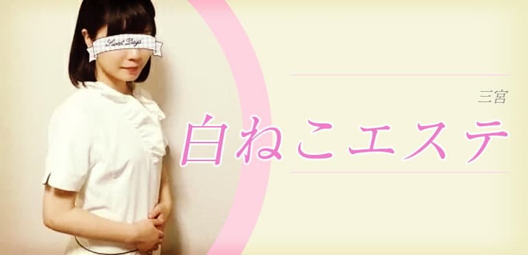 白ねこエステ