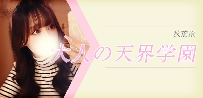 大人の天界学園 秋葉原