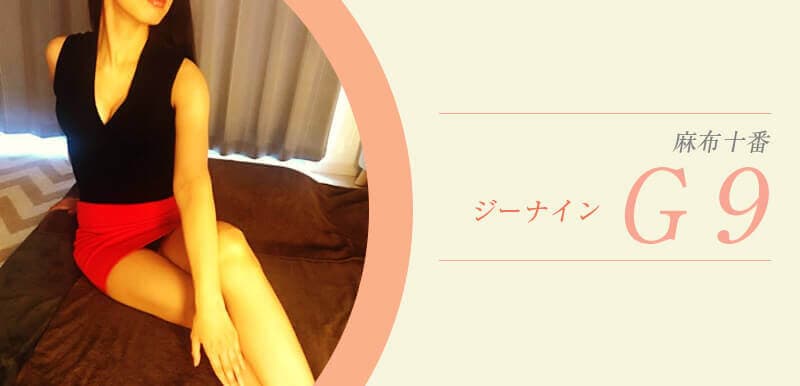 G９ (ジーナイン)