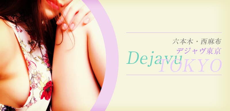 Dejavu TOKYO (デジャヴ東京)