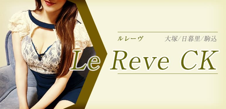 ルレーヴ (Le Reve CK)