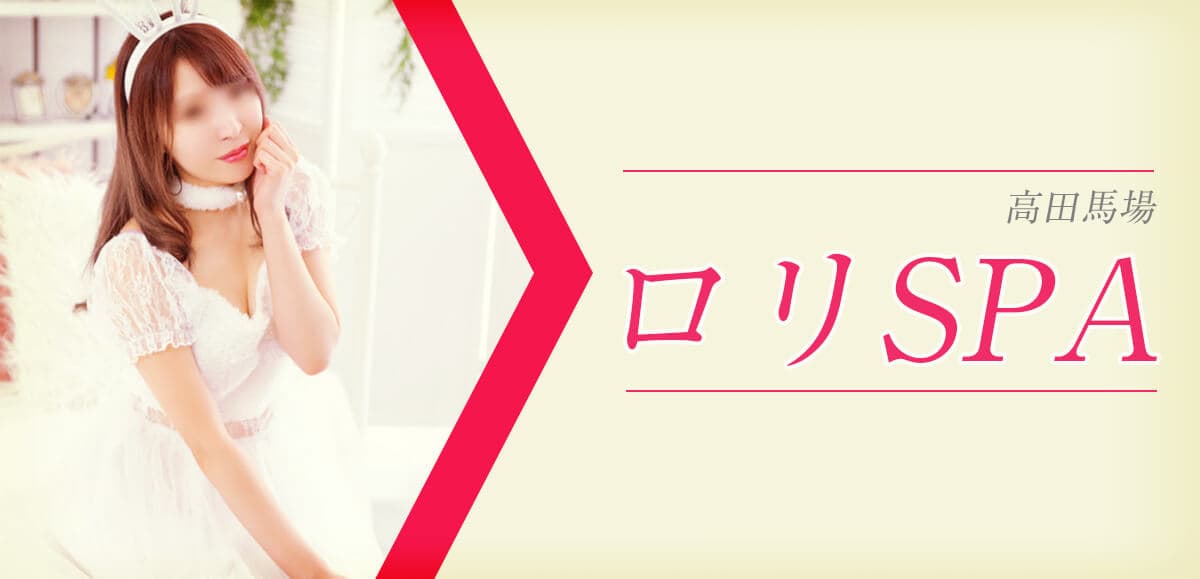 ロリSPA (ロリスパ)