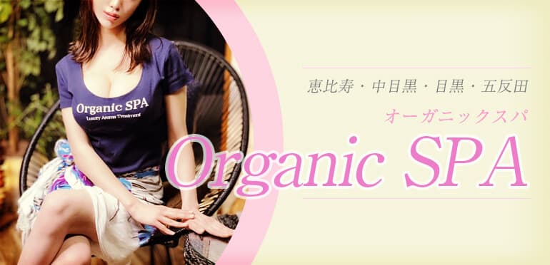 Organic SPA (オーガニックスパ)