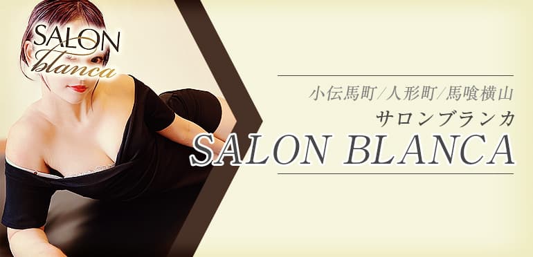 SALON BLANCA (サロンブランカ)