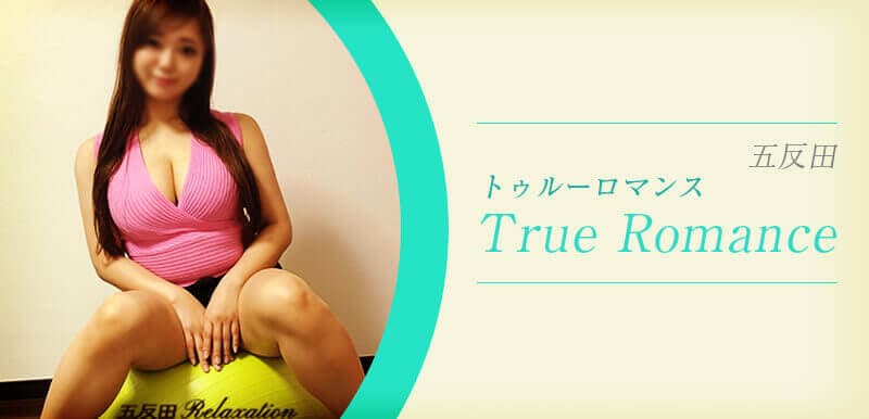 True Romance (トゥルーロマンス)
