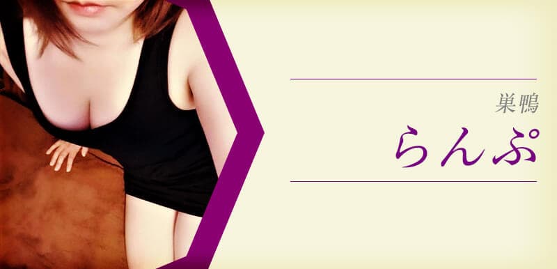 らんぷ 巣鴨店