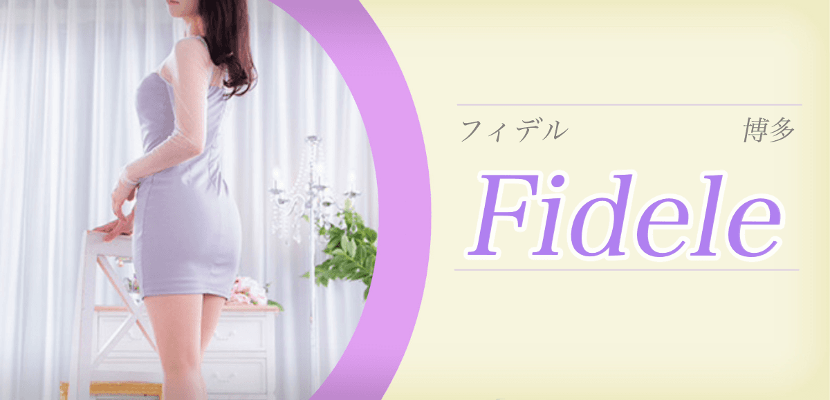 フィデル 旧フォーチュン