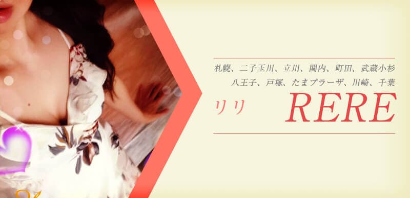 RERE GROUP (リリグループ)