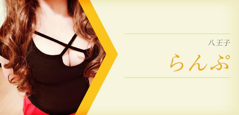 らんぷ 八王子店