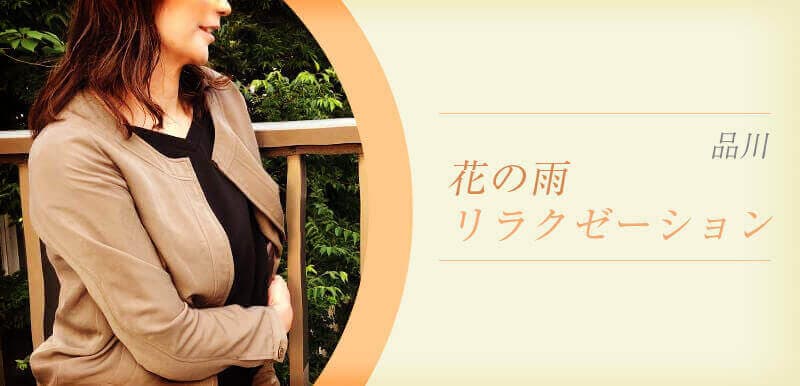 花の雨リラクゼーション