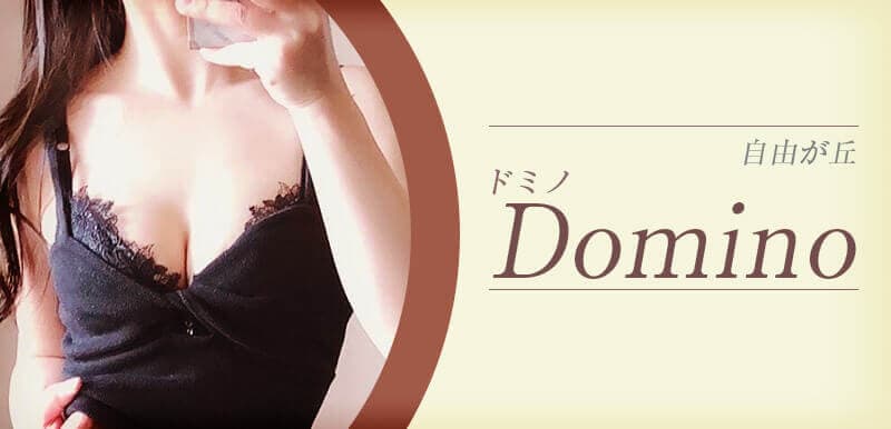 Domino (ドミノ)