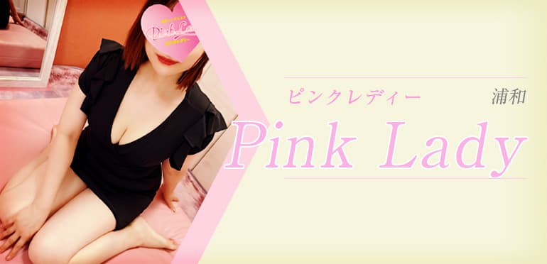 ピンクレディー (Pink Lady) 浦和