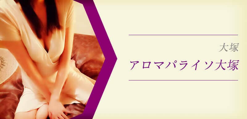 アロマパライソ