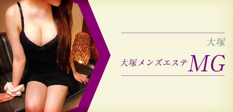 大塚メンズエステMG