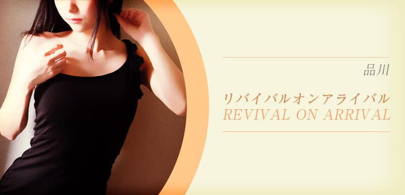 REVIVAL ON ARRIVAL (リバイバルオンアライバル)