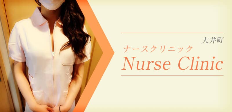 ナースクリニック