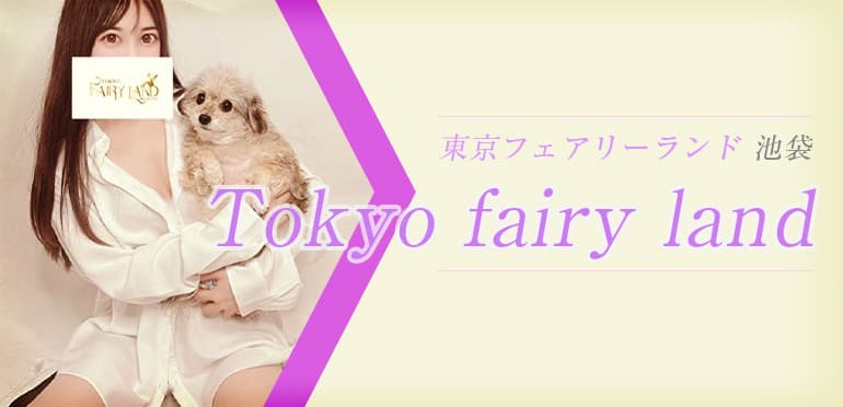 東京フェアリーランド（Tokyo fairy land）