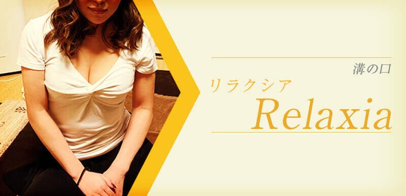 Relaxia (リラクシア)