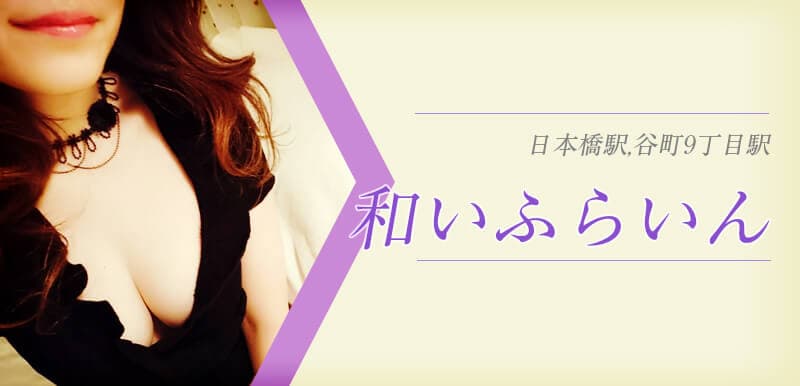 和いふらいん 大阪