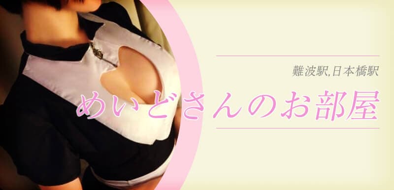 めいどさんのお部屋