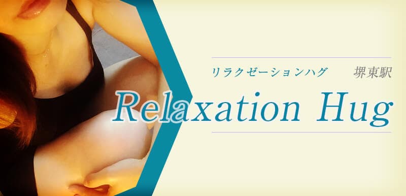 Relaxation Hug (リラクゼーションハグ)