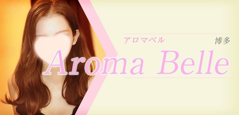 Aroma Belle (アロマベル) 博多
