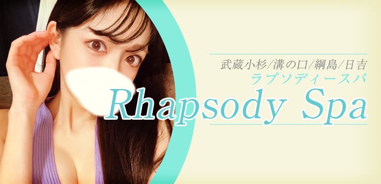ラプソディースパ
