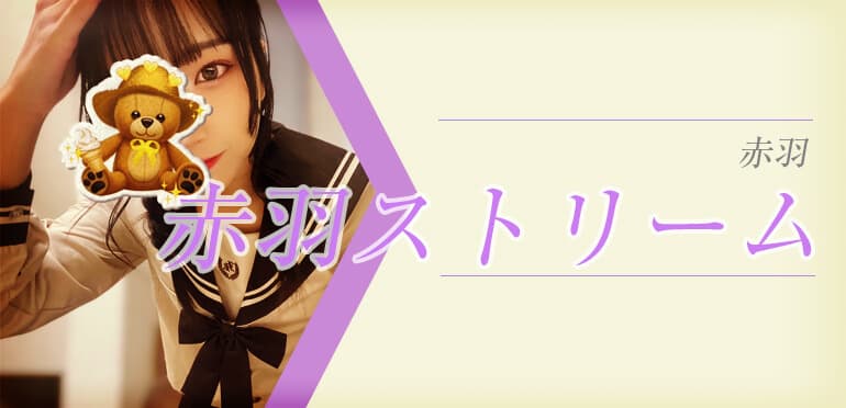 赤羽ストリーム