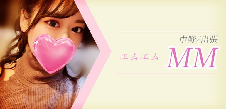 中野メンズエステ MM (エムエム)
